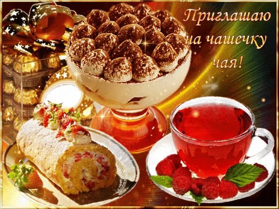 Открытки Приходи в гости. Картинки Жду тебя, Приходи на чай