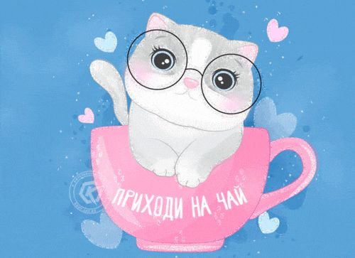 Открытки Приходи в гости. Картинки Жду тебя, Приходи на чай