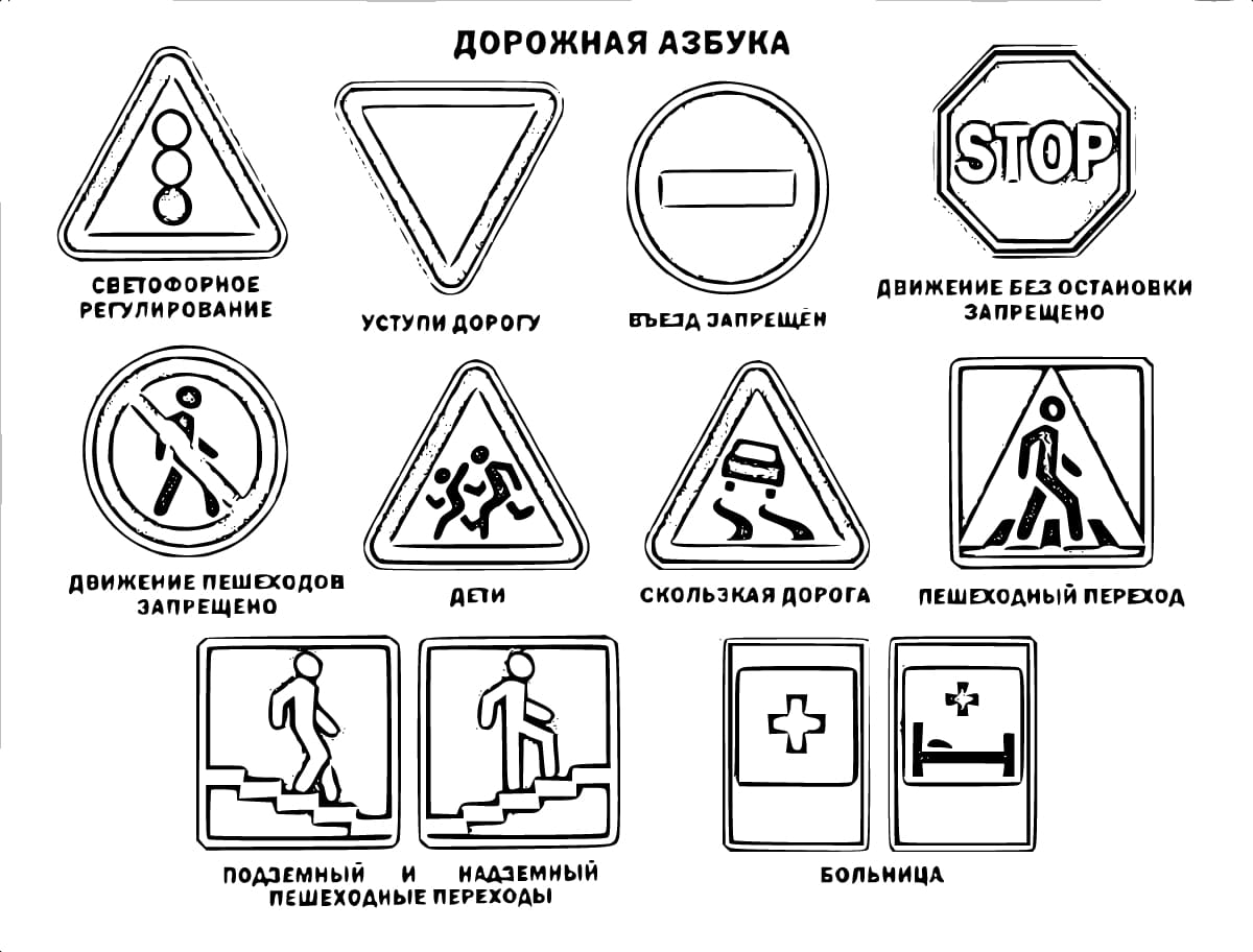 Раскраски дорожные знаки. Правила дорожного движения скачать